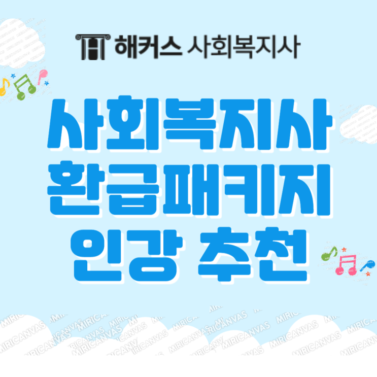  사회복지사 환급패키지 인강 추천