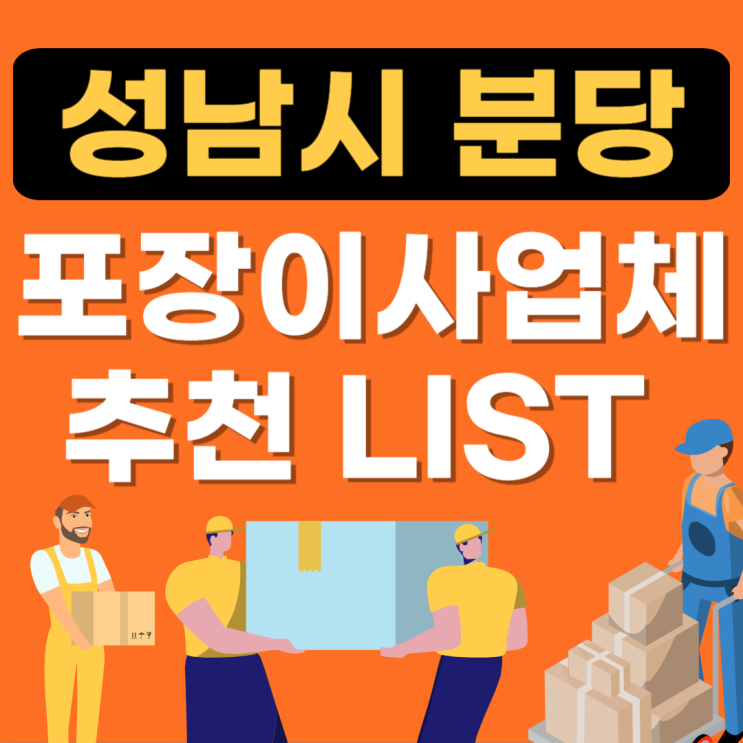  성남 분당 포장이사 추천업체(용달이사,원룸이사,보관이사 가격)
