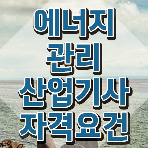  에너지관리산업기사 학원 에너지관리산업기사 시험응시자격 독학으로 4달만에 성공한 노하우
