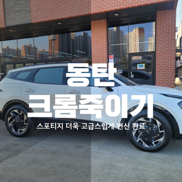  동탄 크롬죽이기 스포티지 더욱 고급스럽게 변신 완료
