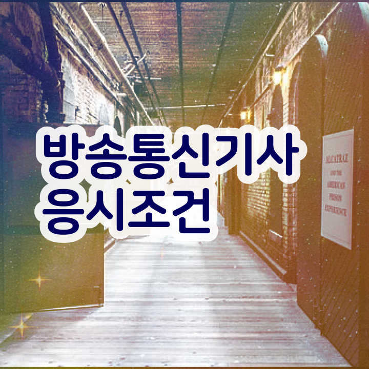  방송통신산업기사 방송통신기사 자격요건 독학으로 5달만에 끝낸 과정