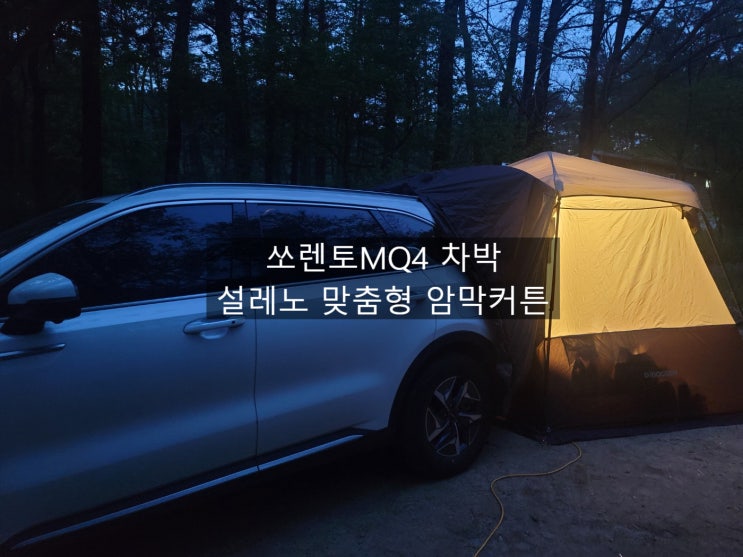  쏘렌토 MQ4 맞춤형 설레노 차박 암막커튼 으로 편하게 차박 즐기기~~  내돈내산 암막커튼 개봉기