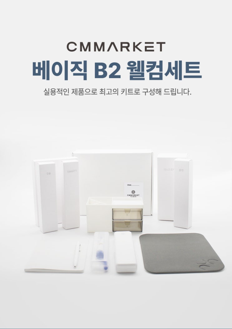  [ 웰컴키트 ] "3만원대" 실속형 B 세트 입니다.