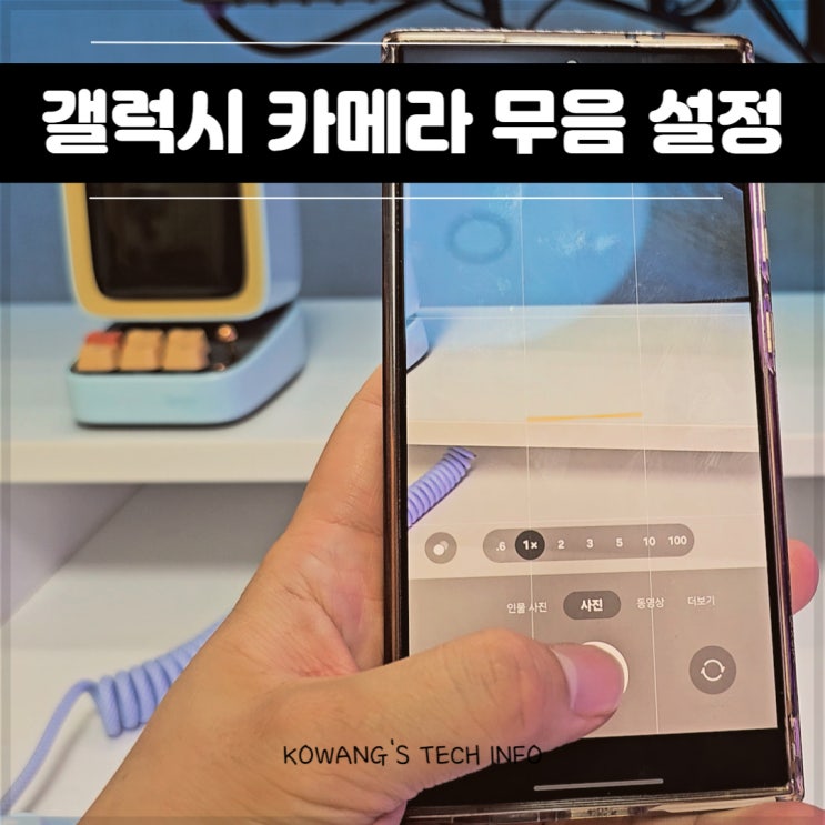  갤럭시 카메라 무음 설정 정말 자세한 설명