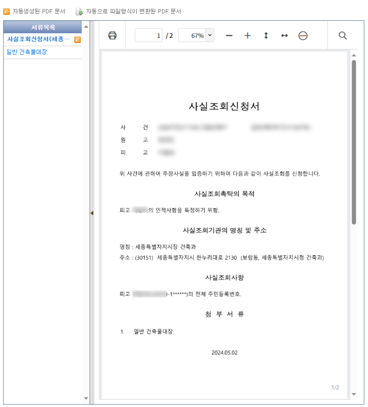  사실조회신청 각 관할과 건축물대장으로 피고인적사항 특정하기!