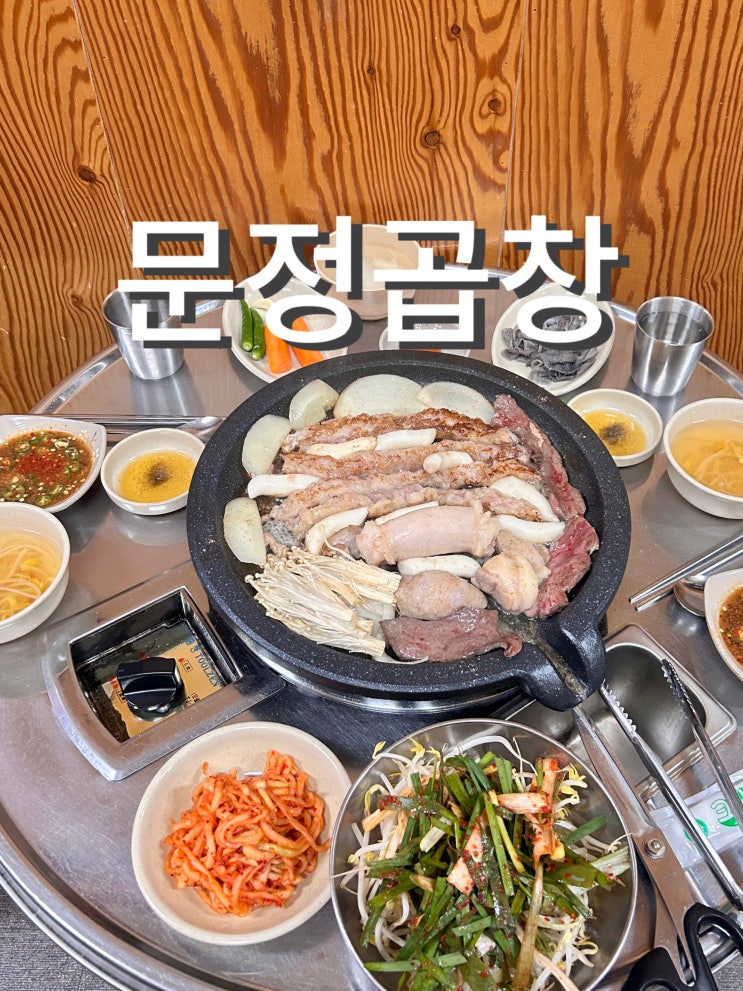  가산동 맛집 문정곱창 찐 단골들이 많이 찾는 모듬곱창구이