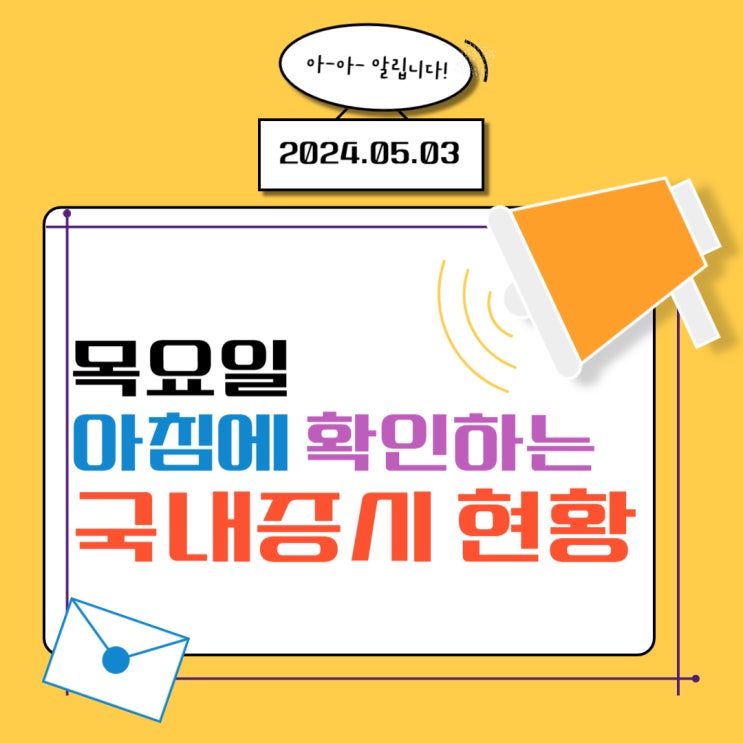  2024년 5월 3일(금) 주요 증시 이슈 및 스케줄 (끝나지 않는 금리 밀당!)