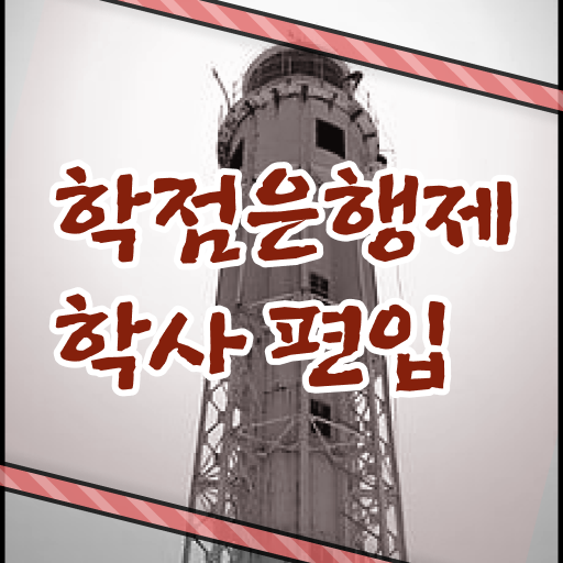  학점은행제 학위 , 학점은행제 학습플래너 이 부분은 꼼꼼하게 보고가세요