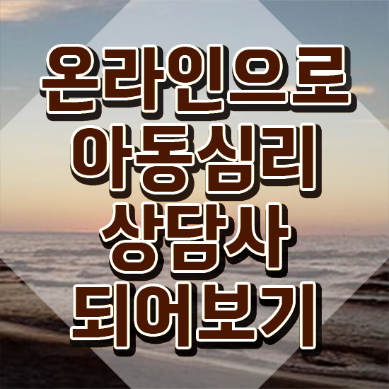  아동심리상담사과정 , 아동심리상담사 자격증 온라인으로 간단히 합격정보 정보 필요하시죠