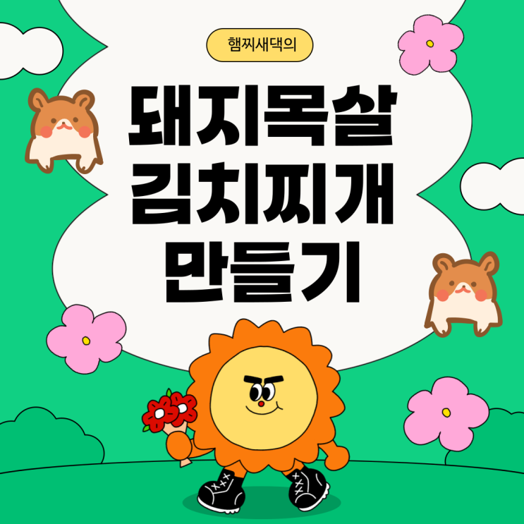  백종원 돼지 목살 김치찌개 만들기 : 맛있고 간편한 한 그릇!