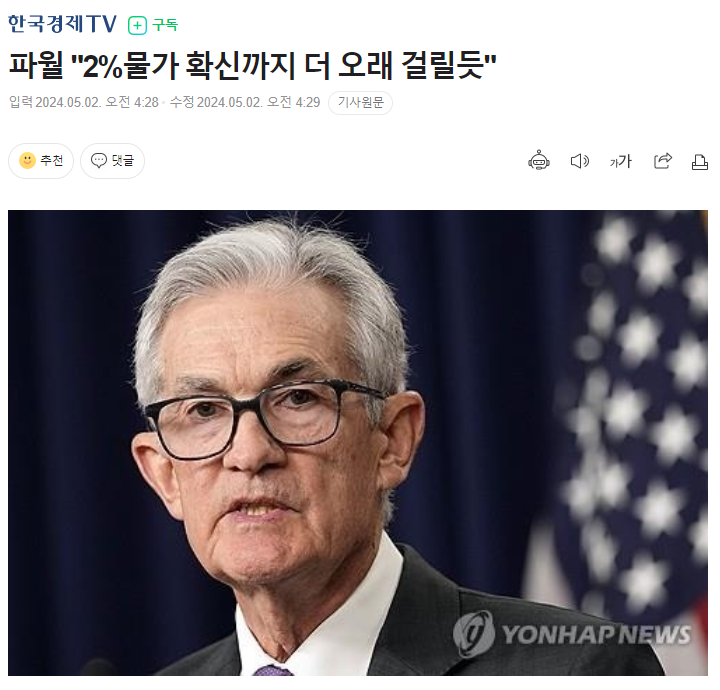 <b>연준</b> FOMC 인플레이션 부담감 기준 금리 <b>동결</b> - 금리 인하는... 