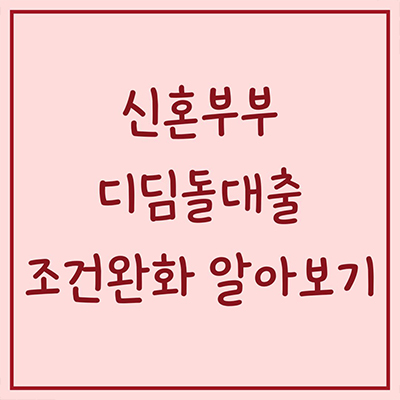  신혼부부 디딤돌대출 조건완화 알아보기