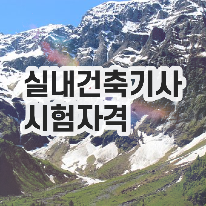  실내건축기사 필기 7개년 과년도 (2021) 실내건축기사 응시자격 인강으로 단기간에 끝냈던 노하우