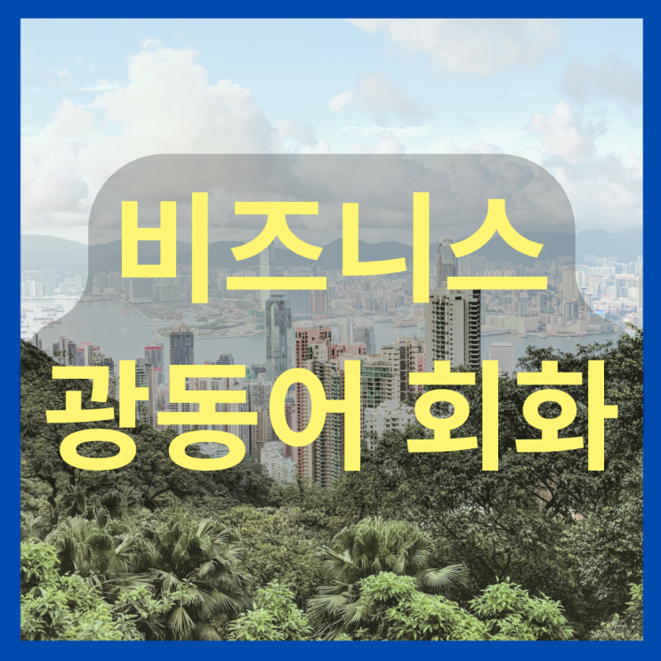  광동어, 번역회사에서 알려주는 비즈니스 회화