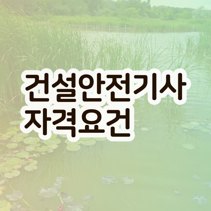  건설안전기사 건축기사 건설안전기사 취득자격 온라인 수업으로 1학기에 준비했던 팁
