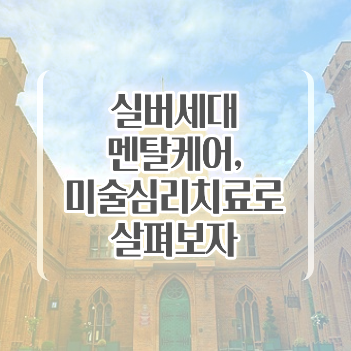  노인미술심리 , 노인미술심리상담사 자격증 20일 만에 준비한 과정 및 취업