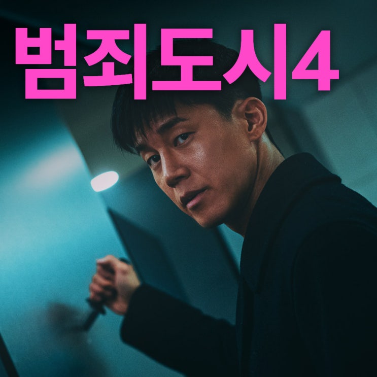  범죄도시4 감상평 나의 평점 김무열 장이수가 최고 (스포일러 없음)