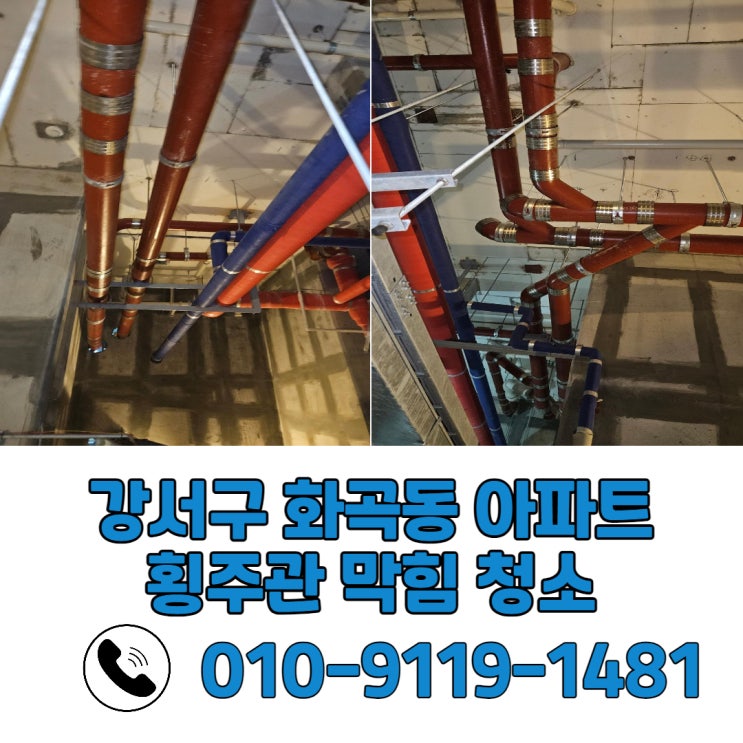  아파트 횡주관 막힘 원인 예방 방법 배관 청소 강서구 화곡동