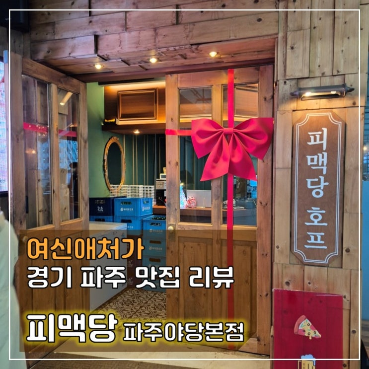  오랜 시간 피맥을 알리는, 분위기 좋은 술집, 야당 피자 맥주집 피맥당