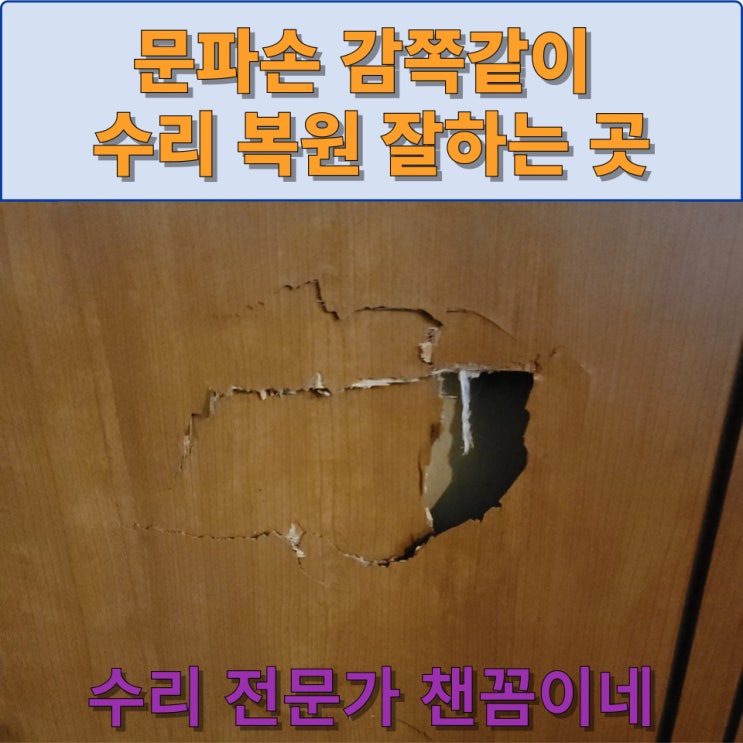 문파손 감쪽같이 복원 수리 잘하는 곳