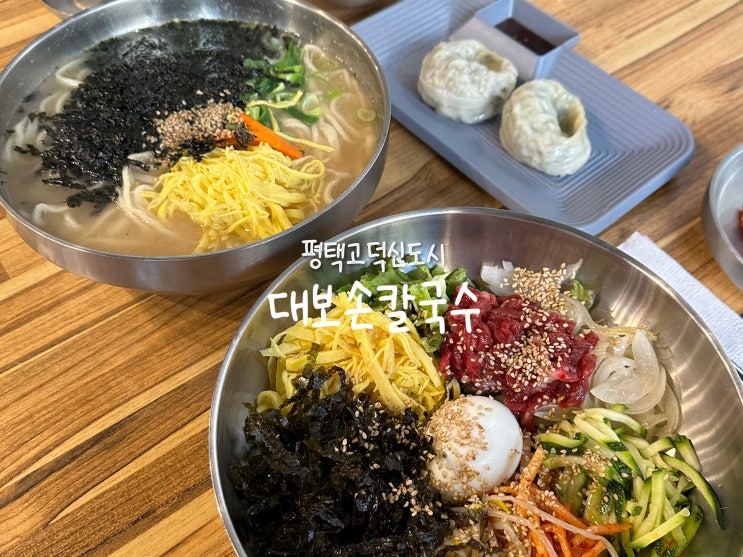  [평택 고덕] 고덕신도시 칼국수, 육회비빔밥 맛집 ‘달인대보손칼국수 평택점’