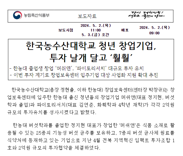 한국농수산대학교 청년 창업기업, 투자 날개 달고 ‘훨훨’ 한국농수산대학교 청년 창업기업, 투자 날개 달고 ‘훨훨’