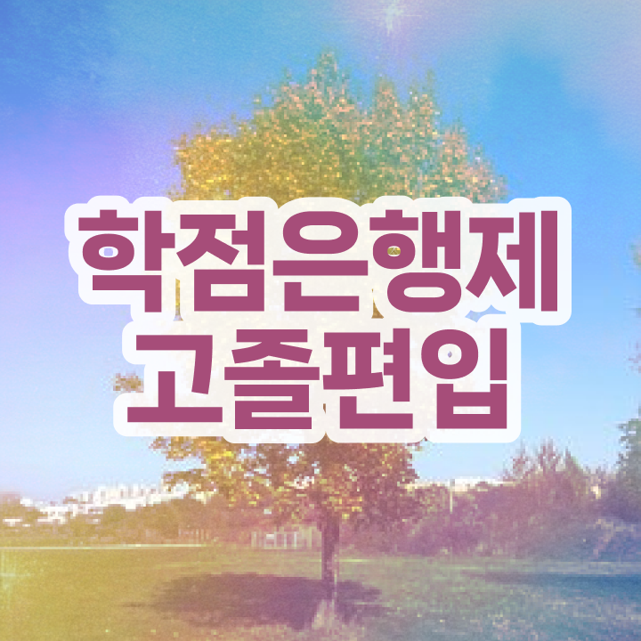  학점은행제 학비 취업 A부터 Z까지