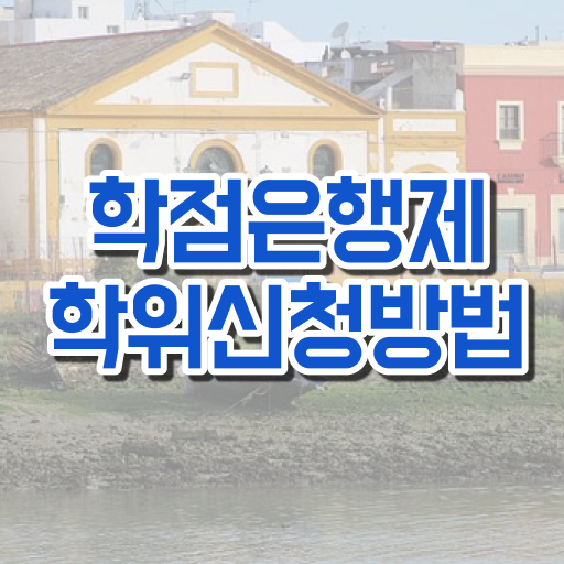  학점은행제 멘토 핵심 정보
