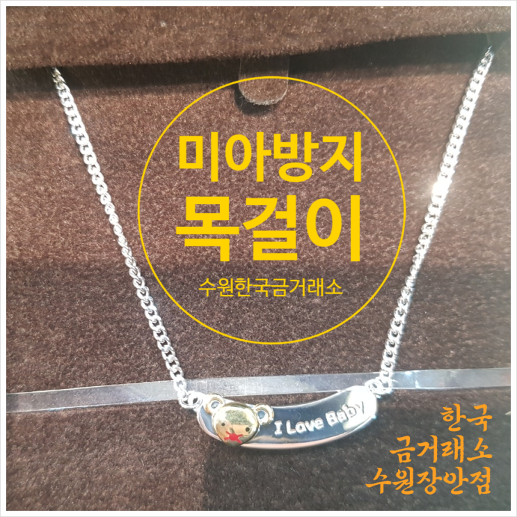  미아방지목걸이 수원한국금거래소 가정의 달 포스팅