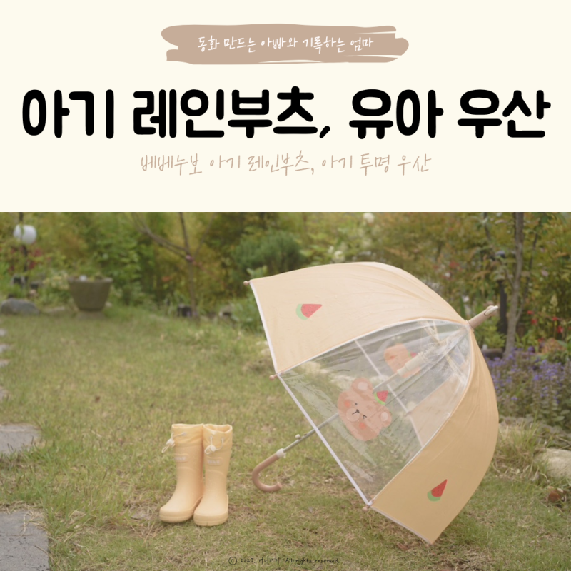 아기 레인부츠 베베누보 아기 장화 사이즈 130 아기 투명우산 유아 우산