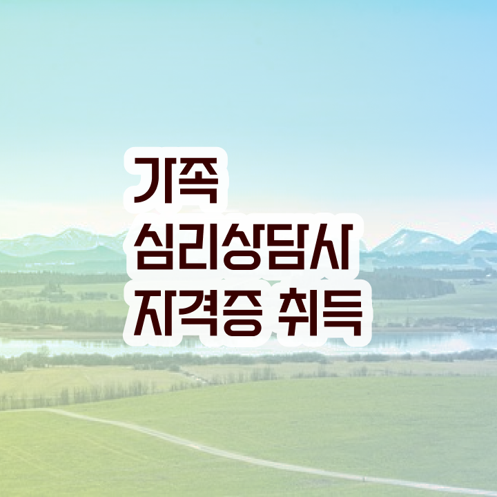  전략적 가족상담 , 가족심리상담사 자격증 준비 과정 짚어드려요 정보 가득