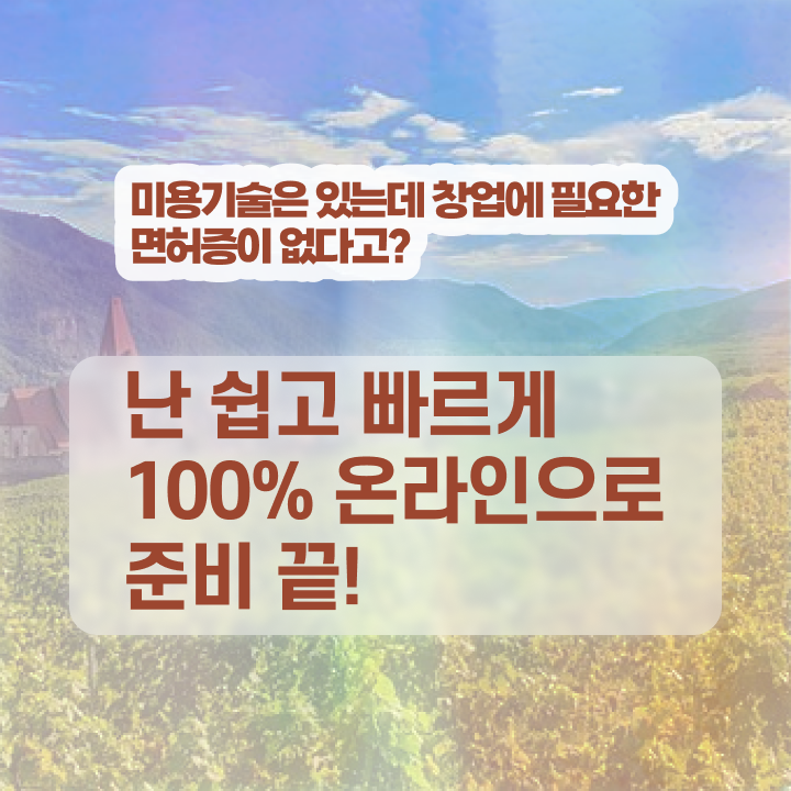 헤어미용자격증 기간 과정 합격 못해도 , 6달만에 미용자격증 딴방법