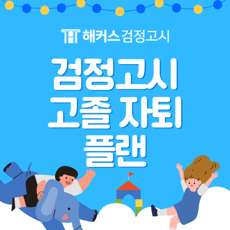  검정고시 고졸 자퇴, 자퇴생 검정고시 플랜 추천