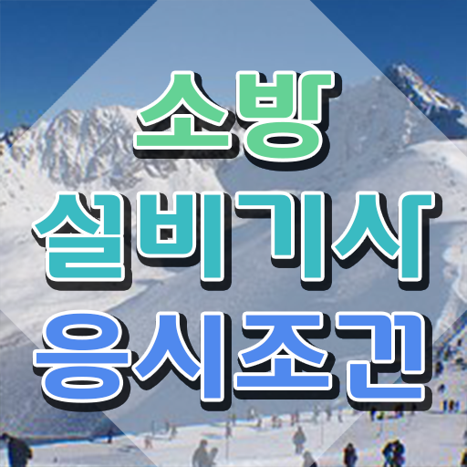  소방설비기사 전기 핵심키워드 소방설비기사 응시자격 인강으로 4개월 만에 끝냈던 후기