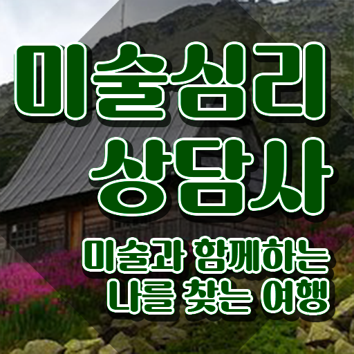  미술심리상담사1급학원추천 , 미술심리상담지도사 자격증 1달 만에 합격한 팁 및 경력 활용 방안
