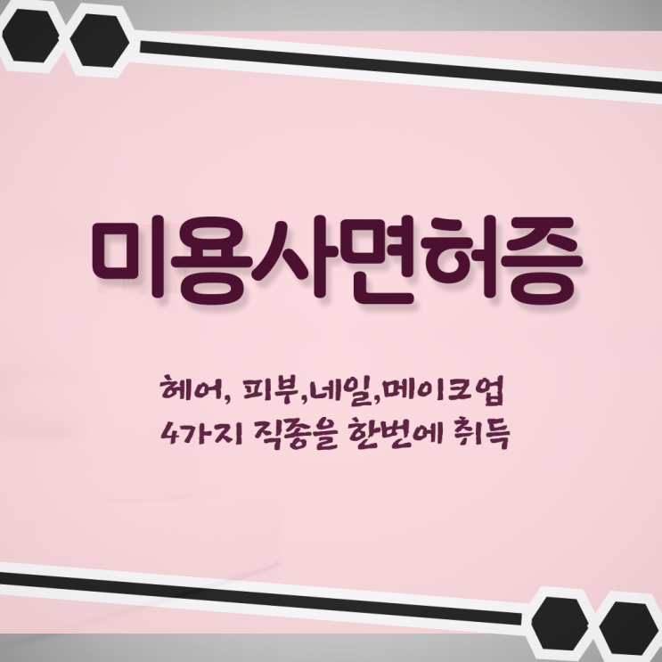  미용사 면허증 발급 , 미용자격증 집에서 온라인으로 16주 만에 딴방법
