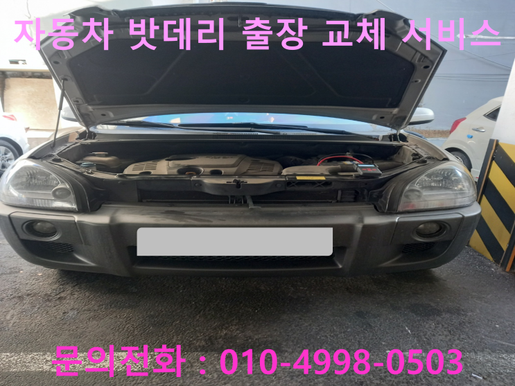 신정동 자동차 배터리 교체 투싼 차량 밧데리 방전으로 출장 교환 작업 신정동 자동차 배터리 교체 투싼 차량 밧데리 방전으로 출장 교환 작업