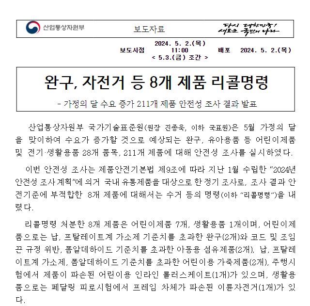 완구, 자전거 등 8개 제품 리콜명령 완구, 자전거 등 8개 제품 리콜명령