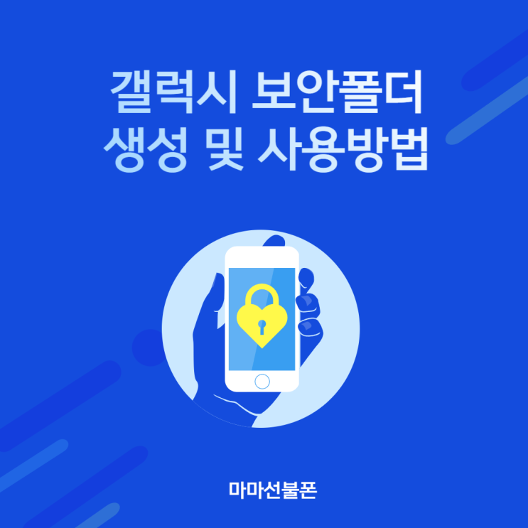  갤럭시 보안폴더 생성 및 사용방법