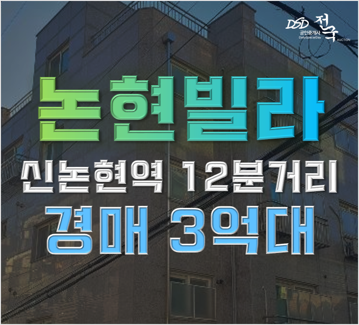 강남구빌라경매 신논현역 도보12분 급매가로 강남구빌라경매 신논현역 도보12분 급매가로