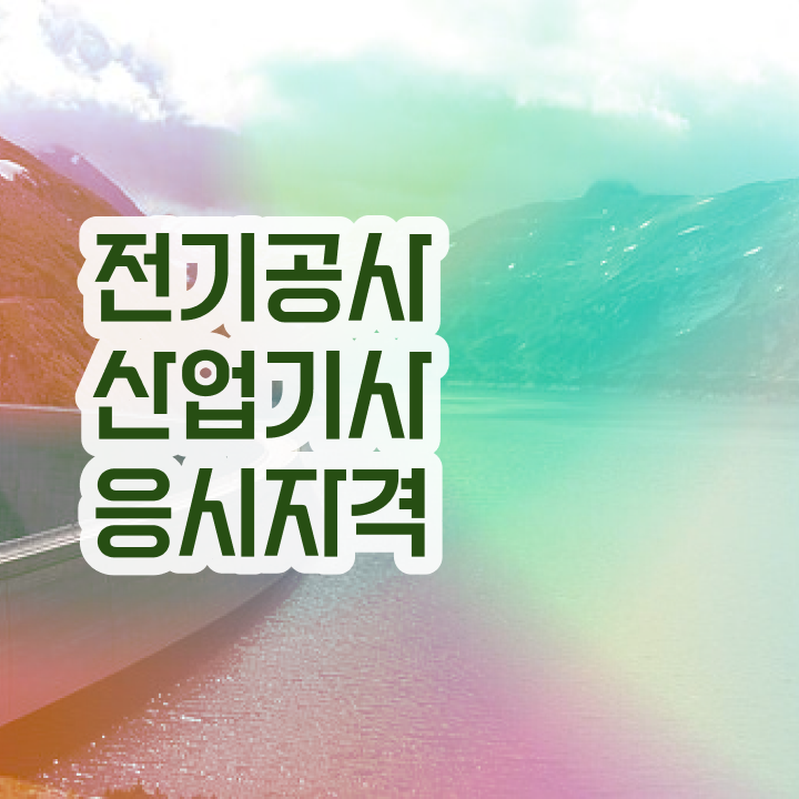  전기공사산업기사 취업 전기공사산업기사 시험응시조건 독학으로 단기간에 준비한 팁