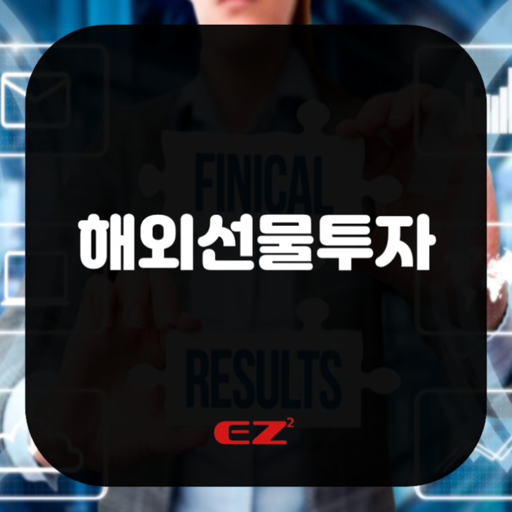  해외선물투자 지금 바로 시작해야 하는 이유!