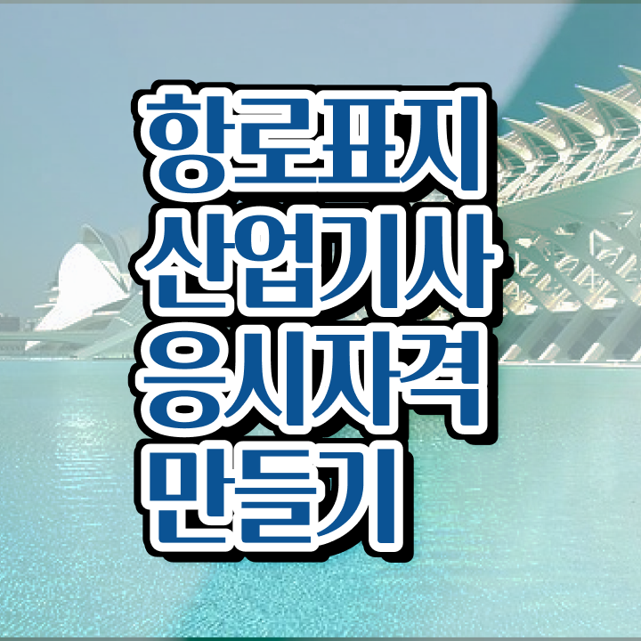  항로표지산업기사 준비 항로표지산업기사 자격요건 집에서 온라인으로 편하게 끝냈던 후기