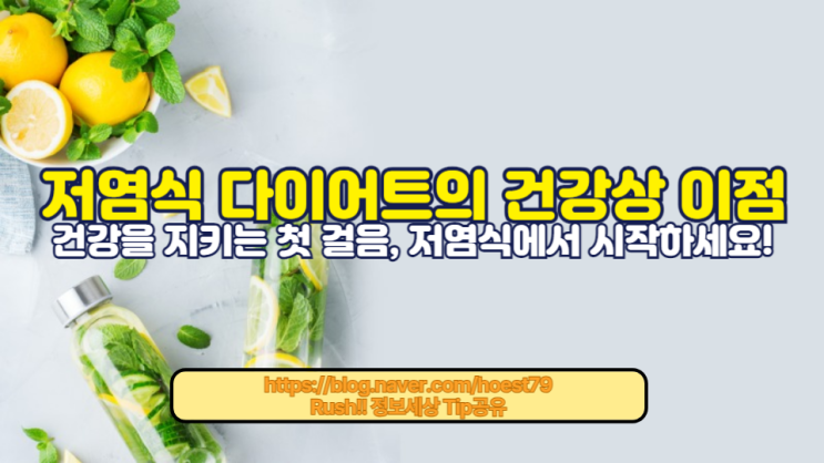  저염식 다이어트의 건강상 이점을 알아보고, 나트륨 줄이기의 과학적 근거와 실천 요령을 제공합니다. 건강을 지키는 첫걸음, 저염식에서 시작하세요!