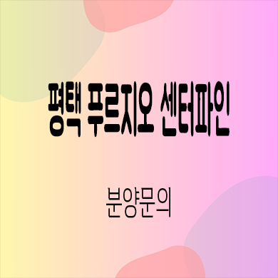  평택 푸르지오 센터파인 미분양아파트 화양지구 대우건설 신축 잔여세대 분양가