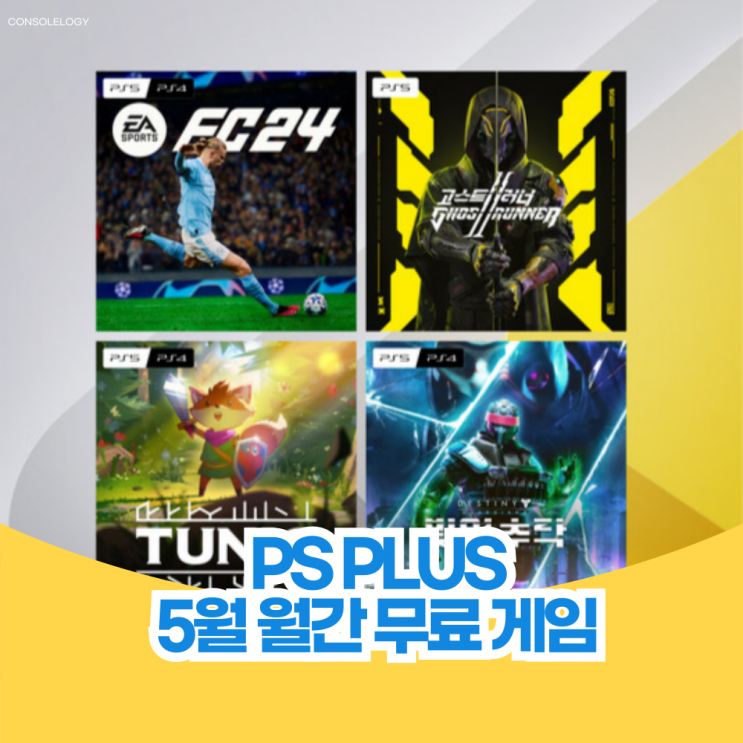  PS PLUS 5월 월간 무료 게임 4종 공개 (2024년) 에센셜 이상