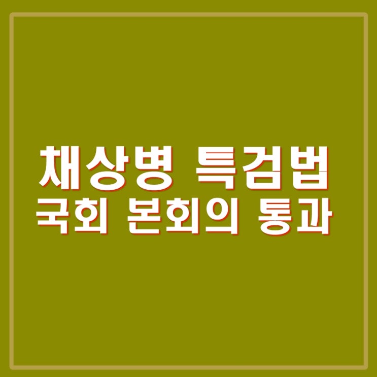 <b>채상병 특검법</b> 통과. 국민의힘 반발 퇴장 야당 단독 처리... 
