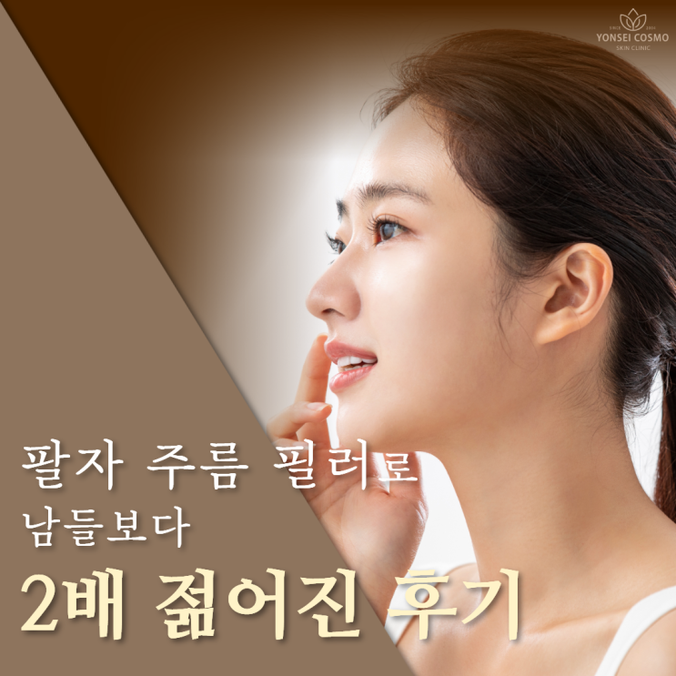  광명필러 팔자 주름 필러로 남들보다 2배 젊어진 후기