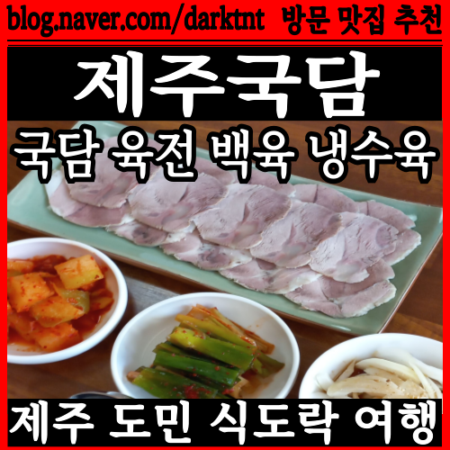 제주 도청 맛집 제주국담 2019~2023 5년 연속 블루리본 서베이 선정 식도락 여행 탐방