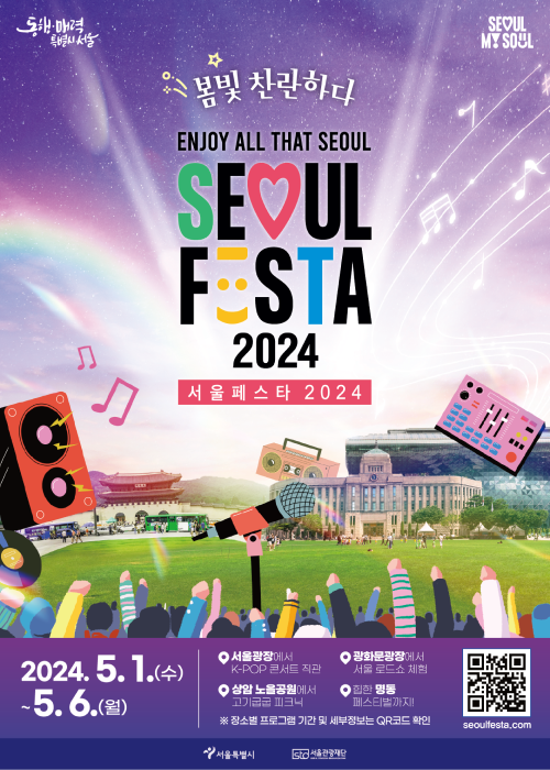  2024 서울페스타 / 서울페스타 로드쇼 / 서울페스타 주요정보 / 서울광장 / 광화문광장 / 상암 노을공원 / 명동 / 로드쇼 라인업